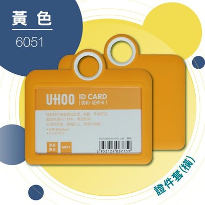 【勁媽媽】UHOO 6051 證件卡套(橫式)(黃色) 證件套 名片套 鍊條 掛繩 工作證 識別證