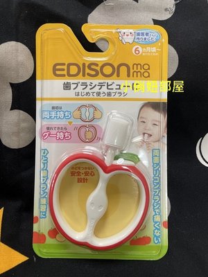 §小俏妞部屋§ [現貨] Edison mama 蘋果造型 寶寶牙刷 適用6個月以上