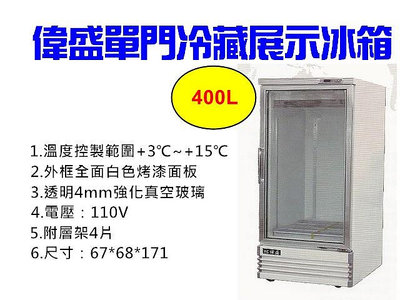 偉盛WY-400L玻璃冷藏展示櫃冰箱~飲料櫃~蛋糕櫃~小菜廚