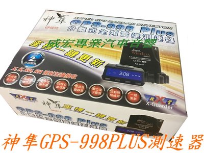 威宏專業汽車音響   神隼 GPS-998 PLUS 全頻雷達 分離式 X戰警 測速器