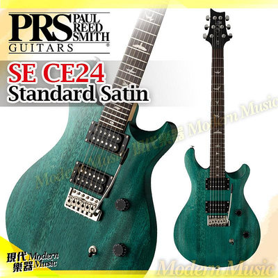 【現代樂器】現貨免運！PRS SE CE24 Standard Satin 電吉他 松石綠色 雙線圈 小搖桿 附琴袋