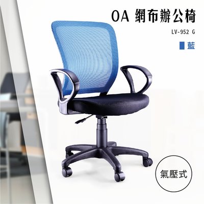 【辦公椅精選】OA氣壓式網布辦公椅[藍色款] LV-952G 電腦辦公椅 會議椅 書桌椅 滾輪椅 文書椅 扶手椅 氣壓升降