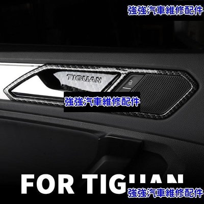 現貨直出熱銷 VW 福斯 17-20款 Tiguan Tiguan Allspace 內門碗拉手框 內門碗框 拉手框汽車維修 內飾配件