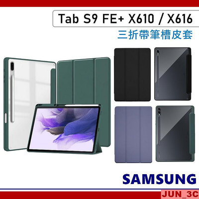 三星 Samsung Tab S9 FE+ X610 X616 三折皮套 筆槽皮套 保護套 S9 FE Plus 玻璃貼