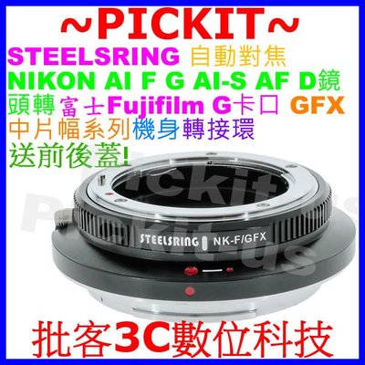 平工坊 STEELSRING 自動對焦轉接環 NIKON E G D鏡頭轉富士 GFX相機 NF-GFX 100 50R