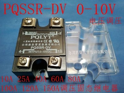 熱銷 PQLYT康泰電壓型調壓固態繼電器調壓器PQSSR-10DV 0-10V(0-5V)10A*