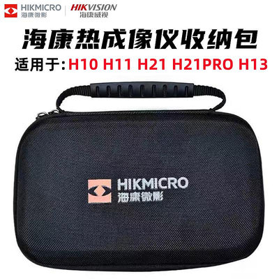 海康威視微影H21PRO H10 H11 3117 H13熱成像儀收納包便攜專用包