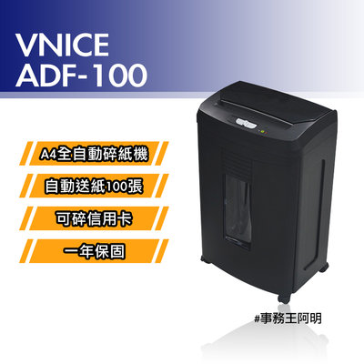 【免運費】維娜斯 VNICE ADF 100 ADF100 全自動 自動送紙 細密式 細密狀 碎紙機