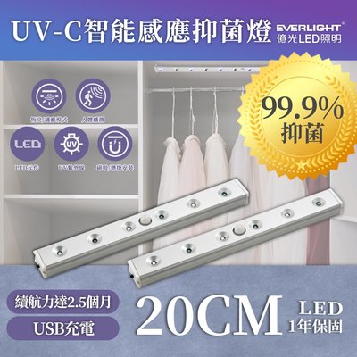 〖億光/現貨販售〗含稅 UVC-LED衣櫥殺菌燈20.6CM 感應殺菌燈條 (USB充電) UE4-SPS-A-UV