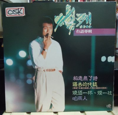 【音樂年華】楊烈-(台語)相思無了時/過去的代誌/1988新作有聲黑膠唱片