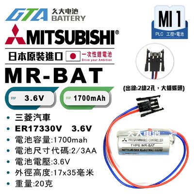 ✚久大電池❚ MITSUBISHI 三菱 MR-BAT MRBAT ER17330V 3.6V【PLC工控電池】MI1