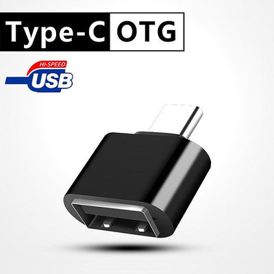 [現貨] Type-C 轉USB OTG快速轉接頭