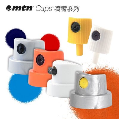 『ART小舖』MTN西班牙蒙大拿 Cap噴嘴頭 噴漆替換噴嘴 噴頭系列 單售 (限MTN使用)