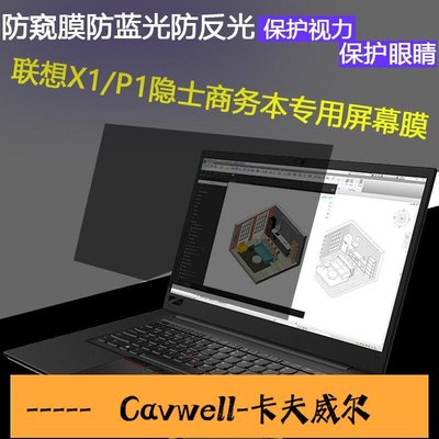 Cavwell-156寸ThinkPad 聯想X1隱士防窺膜Extreme 筆電 P1隱士保護膜貼膜-可開統編