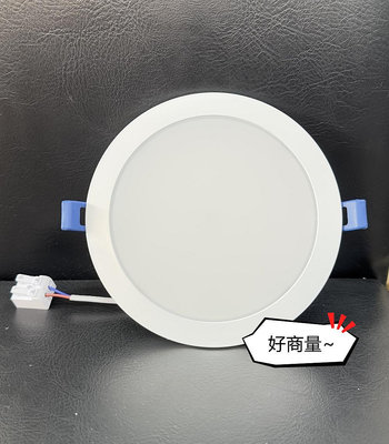 好商量~附發票 亮博士 LED 15W 15cm 崁燈 導光板 崁燈 快速接頭 保固一年 三種色溫