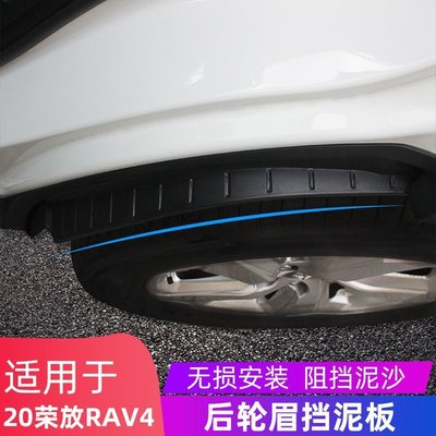 [酷奔車品]20/21款全新RAV4榮放擋泥板輪眉內襯擋泥皮專用改裝配件汽車用品裝飾
