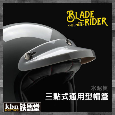 KBN☆鐵馬堂 BLADE RIDER 帽簷 帽沿 山車帽 3/4帽 復古帽 通用型 高品質 水泥灰