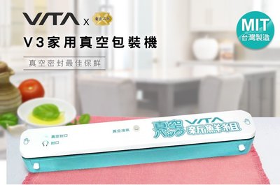 VITA V3 家用真空包裝機 +真空封口機專用袋(28*40CM) MIT台灣製造