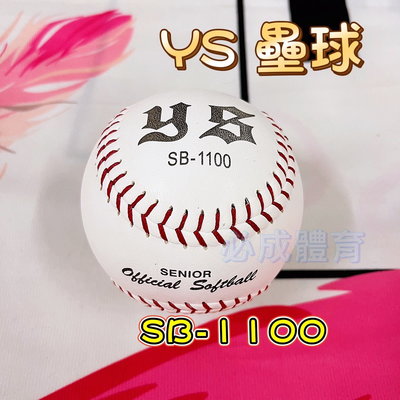 【綠色大地】YS 壘球 SB-1100 真皮壘球 硬式壘球 比賽壘球 聯盟使用球 硬式比賽用球 配合核銷