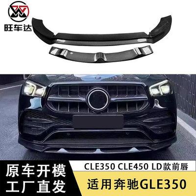 適用于賓士GLE350 GLE450 LD款前唇碳纖維前鏟下巴改裝汽車裝飾件