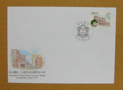 【早期台灣首日封八十年代】---臺大醫院一百週年紀念郵票---84年06.20---發行首日戳---少見