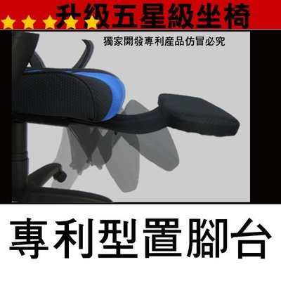 概念!!CH-01專利置腳台~賣場90%辦公椅 電腦椅書桌椅可以安裝!*皮面和網布兩款*台灣製造!!