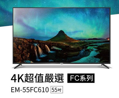 易力購【 SAMPO 聲寶 原廠正品全新】 液晶顯示器 電視 EM-55FC610《55吋》全省運送