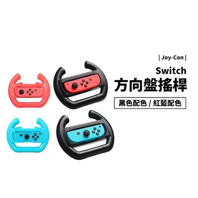 任天堂 NS Switch OLED 副廠 Joy-Con 手柄 遊戲方向盤 手把方向盤 賽車遊戲必備 一組二入