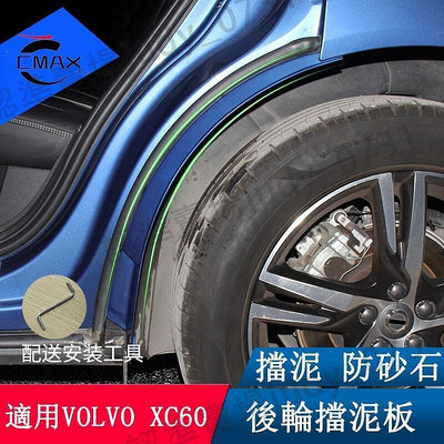 現貨下殺VOLVO XC60 改裝 後輪擋泥板 18-22款 XC60 擋泥板 防護