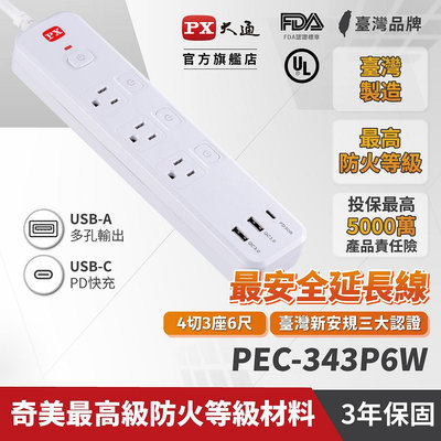 PX大通 PEC-343P6W 30W 4切3座6尺 快充 PD / QC USB電源延長線 (台灣製造 防火 過載保護)