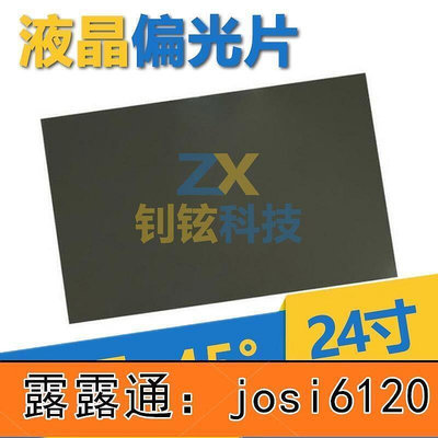 特價寸、37寸(16比9） 45度 光面 晶偏光 偏振光膜 顯示器換膜專用