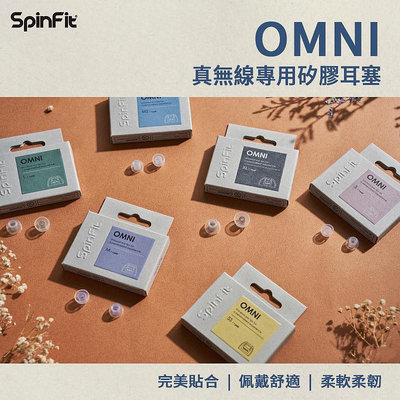SpinFit OMNI 真無線專用矽膠耳塞 日本高級柔軟矽膠耳塞 雙層耳塞 三段式卡槽 六種尺寸 矽膠耳塞 耳塞