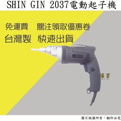 【雄爸五金】免運!!SHIN GIN 2037電動起子機680W