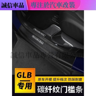 不用等20-21款賓士GLB180 GLB200門檻條專用迎賓踏板內飾改裝飾用品配件誠信車品