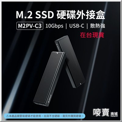 ORICO 奧瑞科 M.2 SSD 固態硬碟外接盒 M2PV-C3 M.2 NVMe SSD硬碟外接盒 USB-C接口