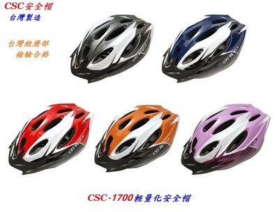《意生》鉅盛 CSC-1700輕量化自行車安全帽 台灣經濟部檢驗合格 流線低風阻腳踏車安全帽 單車 安全帽 公路車安全帽