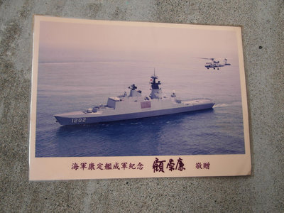 早期--海軍軍艦-老照片--拉法葉成軍紀念--S70C直升機----15x20.5公分--有護貝---總司令顧崇廉將軍贈