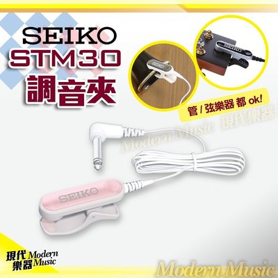 【現代樂器】現貨！日本SEIKO STM30 調音夾 粉紅色款 新款時尚美型 高品質 通用型 搭配調音器可享優惠價