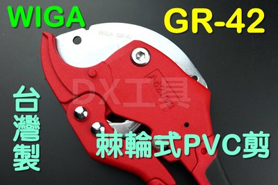 WIGA 台灣精品三角刀刃 GR-42 專利棘輪式快速退刀水管剪刀 塑膠管切刀 PVC管 剪管器 42mm