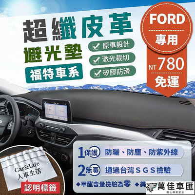 【Ford 福特】超纖皮革避光墊 Focus Mondeo Fiesta Kuga Ranger MK4 避光墊 防曬 Ford 福特 汽車配件 汽車改裝 汽車