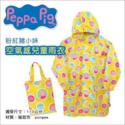 ✿蟲寶寶✿【粉紅豬小妹 Peppa Pig】空氣感兒童雨衣 雨衣 兒童雨衣 附收納袋