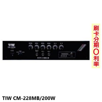 永悅音響 TIW CM-228MB/200W 專業公共廣播擴大機 全新公司貨 歡迎+即時通詢問(免運)