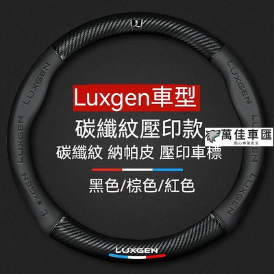 Luxgen 方向盤套 M7 S3 S5 U5 U6 Luxgen7 U7 URX 翻毛皮碳纖方向盤皮套納智捷方向盤套 方向盤套 方向盤保護套 汽車用品-萬佳車