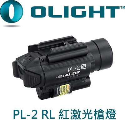 【電筒王 隨貨附發票】Olight PL-2 RL 5mW紅激光槍燈 瞄準 雙光源 1200流明 射程235米