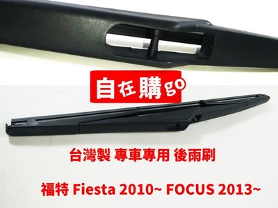 【自在購】台灣製 福特後雨刷 專車專用 FIESTA 2010年~ FOCUS 2013年~後雨刷 直購199元