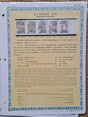 ((junfa1931))郵票活頁卡。天工開物郵票  絲織 。 85—12