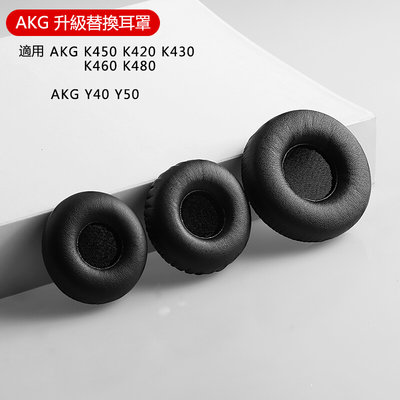 AKG K450 耳機罩適用於 AKG Y50 Y40 K460 K480 K430 K420 替換耳罩 耳墊 皮套 一
