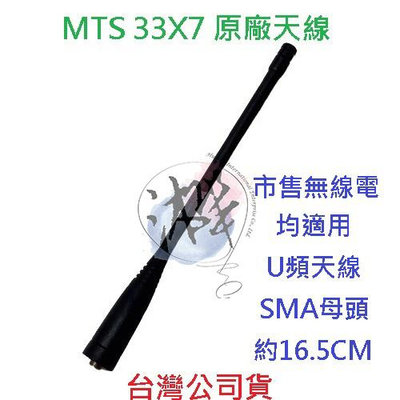 MTS 33X7  原廠天線  對講機天線  無線電專用天線 U頻 UHF SMA 母頭天線