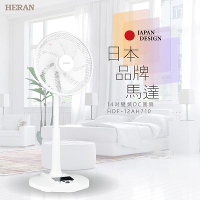 鑫冠鑫↘禾聯HERAN HDF-12AH710 12吋智能7扇葉變頻DC風扇/電風扇