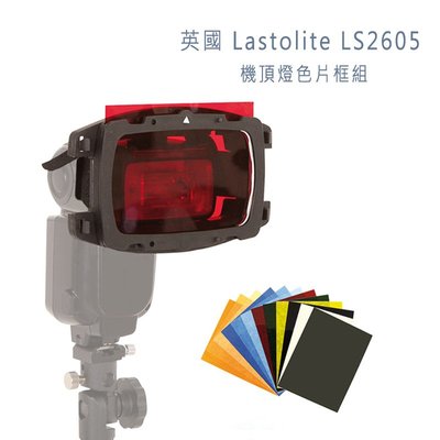 歐密碼 英國 Lastolite LS2605 機頂燈色片框組 通用型 濾色片 閃光燈 攝影 攝影棚